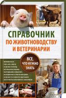 сост. Ю. С. Пернатьев Справочник по животноводству и ветеринарии. Все, что нужно знать 978-617-12-2502-2