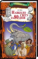 Верн Жюль Навколо світу за 80 днів 978-617-12-5005-5