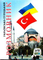 Таланов Олег Українсько-турецький розмовник 978-966-498-057-6