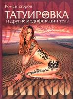 Роман Егоров Татуировка и другие модификации тела 5-7905-2456-7