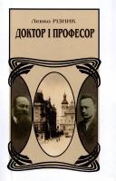 Різник Левко Доктор і Професор, або На шляху поступу 978-966-603-729-2