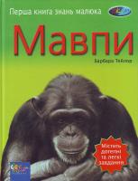 Тейлор Б. Мавпи 966-424-025-7