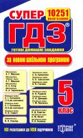 Шапіро М. СУПЕР ГДЗ. Готові домашні завдання. 5 клас. Розв’язання вправ та завдань до усіх шкільних підручників 978-966-939-130-8