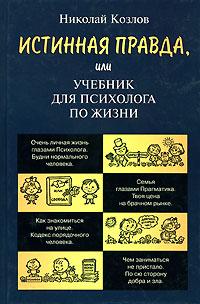 Николай Козлов Истинная правда, или Учебник для психолога по жизни 5-7805-0841-0