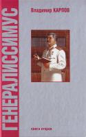 Владимир Карпов Генералиссимус. Книга 2 978-5-9533-4110-3