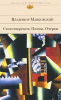 Владимир Маяковский Владимир Маяковский. Стихотворения. Поэмы. Очерки 978-5-699-36715-3