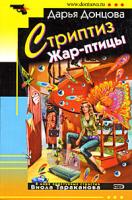Донцова Дарья Стриптиз Жар-птицы 978-5-699-28056-8