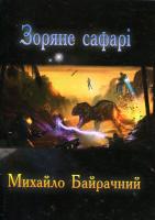 Байрачний Михайло Зоряне сафарі 978-617-580-018-8