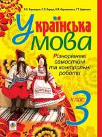 Варзацька Лариса Олександрівна, Барсук Станіслава Леонідівна, Барановська Олена Володимирівна, Церковна Галина Тимофіївна Українська мова. Різнорівневі самостійні та контрольні роботи : 3 кл. 978-966-10-1782-4