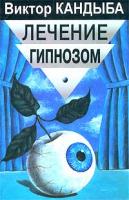 Виктор Кандыба Лечение гипнозом. Основы гипнотерапии 5-8114-0514-6