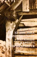 Файник Тетяна Народна будівельна термінологія українців Карпат і Прикарпаття (етнологічний словник) 978-966-02-5905-8