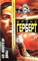 Герберт Фрэнк Бог-Император Дюны 5-17-005589-7