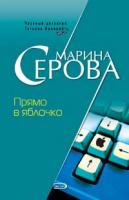 Марина Серова Прямо в яблочко 5-699-18561-5