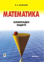 Ясінський В'ячеслав Андрійович Математика.Олімпіадні задачі. Випуск 1. 966-692-097-2