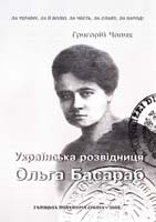 Чопик Григорій Українська розвідниця Ольга Басараб 966-7893- 62-6