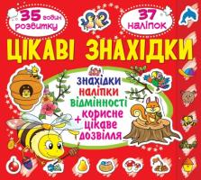 Цікаві знахідки. Дельфін. 37 наліпок 978-617-7352-32-6