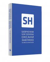 Забужко Оксана Шевченків міф України 978-617-7286-15-7