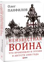 Панфилов Олег Неизвестная война. Что произошло в Грузии в августе 2008 года 978-966-03-9131-4