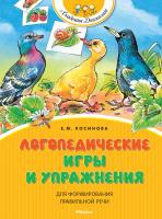 Косинова Елена Логопедические игры и упражнения для формирования правильной речи 978-5-389-15246-5