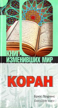 Лоуренс Брюс Коран: Биография книги 978-5-17-047324-3, 978-5-9713-9045-9