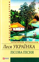 Українка Леся Лісова пісня 978-966-03-5451-7