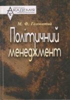 Головатий Микола Політичний менеджмент 978-611-02-0000-4