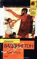 Ваддингтон Джеймс Хуже некуда 5-17-035678-1