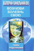 Синельников В. Возлюби болезнь свою 5-9524-0762-5