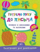 Смирнова К. В. Готуємо руку до письма. Прописи із завданнями та наліпками 978-966-284-415-3