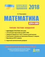 Гальперіна А.Р. ЗНО 2018. Математика. Типові тестові завдання. ДПА+ЗНО