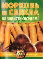 Дёмин И. Морковь и свекла - на зависть соседям! 978-5-373-03239-1