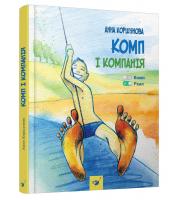 Коршунова Анна Комп і компанія 978-966-915-172-8