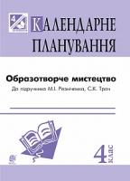 Трач Світлана Казимирівна Образотворче мистецтво : календарне планування. 4 кл. (до підр. Резніченка М.І., Трач С.К.) 2005000006753