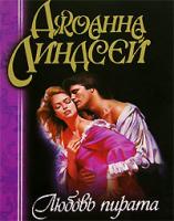 Джоанна Линдсей Любовь пирата 5-17-000566-0