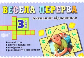Укладач Безкоровайна О. Весела перерва. Активний відпочинок. З клас 978-966-404-690-6