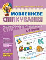 Уварова Тетяна Мовленеве спілкування. Високий рівень 978-966-429-463-5
