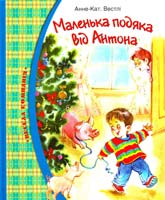 Вестлі Анне-Катріне Маленька подяка від Антона 978-966-605-867-9