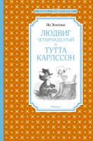 Экхольм Ян Людвиг Четырнадцатый и Тутта Карлссон 978-5-389-12844-6