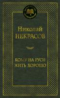 Некрасов Николай Кому на Руси жить хорошо 978-5-389-08484-1