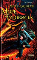 Ріордан Рік Персі Джексон та Море Чудовиськ 978-617-540-719-6