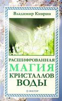 Киврин Владимир Расшифрованная магия кристаллов воды 978-5-9684-1417-5