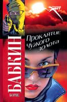 Борис Бабкин Проклятие чужого золота 978-5-17-059801-4, 978-5-403-01362-8