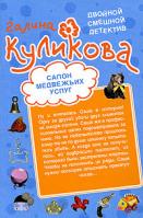 Галина Куликова Салон медвежьих услуг. Рецепт дорогого удовольствия 978-5-699-34449-9