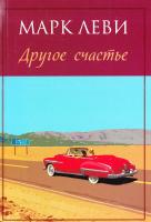 Леви Марк Другое счастье 978-5-389-10363-4
