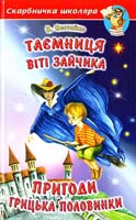 Нестайко Всеволод Таємниця Віті Зайчика. Пригоди Грицька Половинки. Повісті 978-966-8816-48-2
