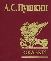 А. С. Пушкин А. С. Пушкин. Сказки 966-03-2077-9