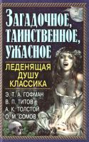 Эрнст Теодор Амадей Гофман, Титов Владимир, Толстой Алексей, Сомов Орест Загадочное, таинственное, ужасное. Леденящая душу классика 978-966-481-960-9