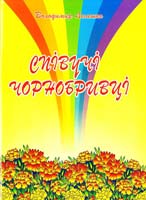 Володимир Лепешко Співучі чорнобривці. Пісні для дітей 978-966-07-0807-5
