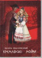 Квасновський Василь Кремлівські мойри 966-8017-34-X