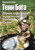 Кин Валерий ТЕНИ БОГА. Линия горизонта: человечество 5-7887-0098-1